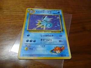 【ポケモンカード　旧裏】Pokemon 　自引きワンオーナー品　カスミのシードラ　Seadra