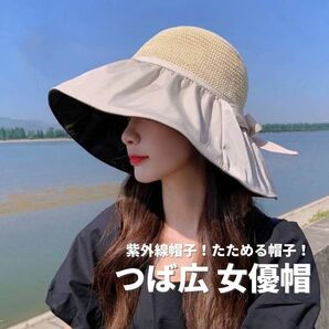 つば広 女優帽 帽子 レディース UV 日焼け 日除け 夏 ベージュ 折りたたみ ストローハット UVカット