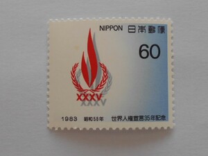 世界人権宣言35年記念　1983　未使用60円切手