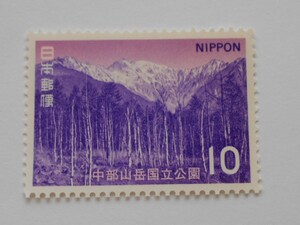 中部山岳国立公園　未使用10円切手