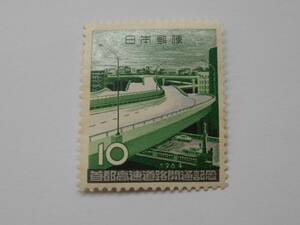 首都高速道路開通記念　1964　未使用10円切手　　