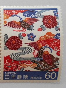 伝統的工芸品シリーズ2集　琉球紅型　未使用60円切手　