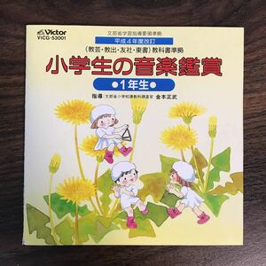 E397 中古CD100円 小学生の音楽鑑賞 1年生