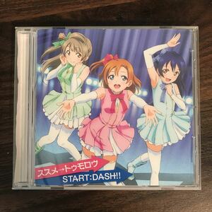 E401 中古CD100円 μ's ススメ→トゥモロウ/START:DASH!!