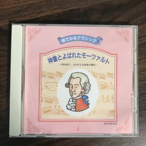 E403 中古CD100円 絵で見るクラシック　神童とよばれたモーツアルト