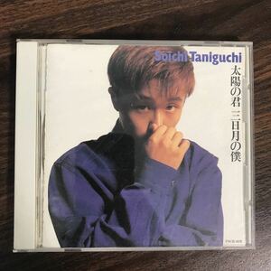 E403 中古CD100円 谷口宗一 太陽の君 三日月の僕