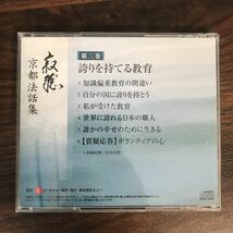 E404 中古CD100円 寂聴 京都法話集　第2巻　誇りを持てる教育_画像2