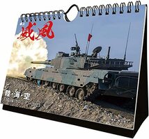 送料無料■ 威風 陸・海・空 自衛隊 カレンダー 卓上　2023年　新品未開封■菊池雅之_画像1