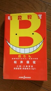 暗殺教室　殺たん　基礎単語でわかる！熟語の時間　久麻當郎　阿部幸大　松井優征