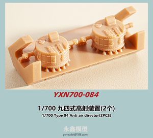 1/700 日本海軍 九四式高射装置(2個)[YXモデルYXN700-084]