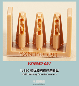 1/350 IJN 巡洋艦後檣用滑車[永模型YXN350-091]