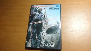 松田稔「大グレはこう釣るんや！」