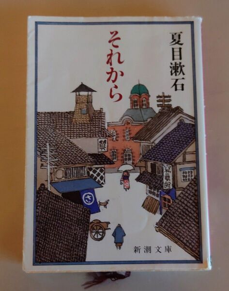 それから (新潮文庫)／夏目 漱石