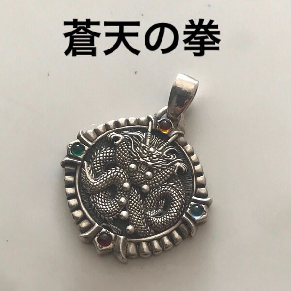 【超激レア】蒼天の拳　羅龍盤ネックレストップ【銀製】【美品】当時物