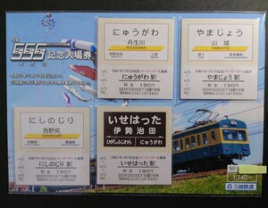 限定 三岐鉄道◆令和5年5月5日記念 ゴーゴーゴー入場券