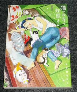  猫のお寺の知恩さん (1) (ビッグコミックス) コミック ★オジロ マコト (著)【032】