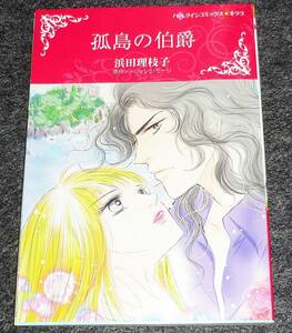  孤島の伯爵 (ハーレクインコミックス・キララ) コミック 2020/1　★浜田 理枝子 (著), トリッシュ モーリ (原作)【202】　