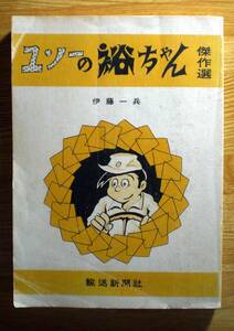 業界漫画「ユソーの裕ちゃん」傑作選　輸送新聞社　1976年