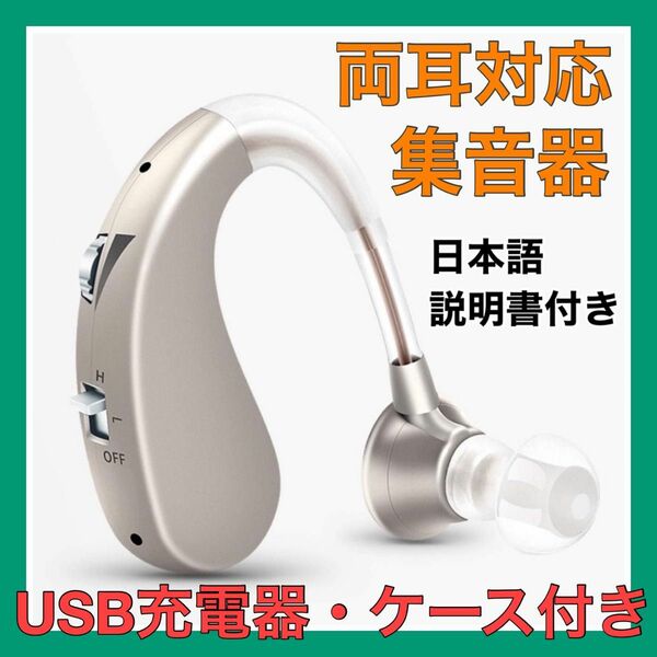 最新版USB充電式耳掛け集音器　補聴器　両耳兼用　軽量　充電式　シルバー　高音質