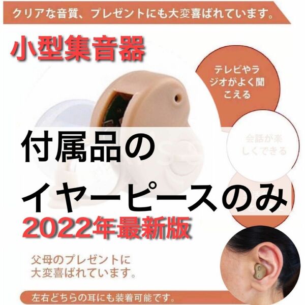 集音器用　イヤーピース　イヤープラグ　イヤーピースセット　集音器付属品