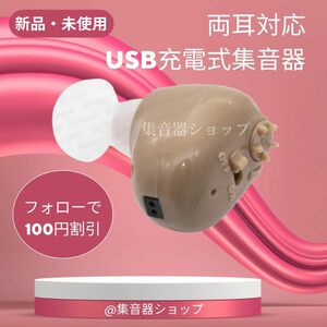 最新版USB充電式耳穴集音器　補聴器　両耳兼用　軽量　充電式　USB　高音質