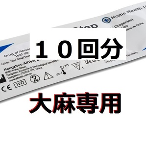  ☆１０個 大麻専用 違法薬物検査キット 違法薬物尿検査 麻薬検査 ＴＨＣ検査 マリファナ尿検査 マリファナ検査 大麻検査 大麻尿検査 