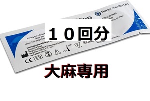  ☆１０個 大麻専用 違法薬物検査キット 違法薬物尿検査 麻薬検査 ＴＨＣ検査 マリファナ尿検査 マリファナ検査 大麻検査 大麻尿検査 