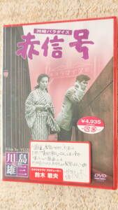 未開封DVD　　洲崎パラダイス 赤信号　新珠三千代 , 三橋達也 