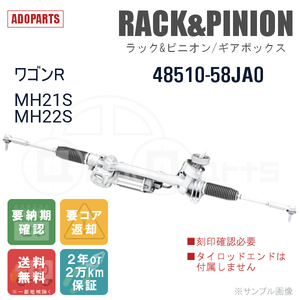 ワゴンR MH21S MH22S 48510-58JA0 ※刻印確認必要 ラック&ピニオン ギアボックス リビルト 国内生産 送料無料 ※要納期確認