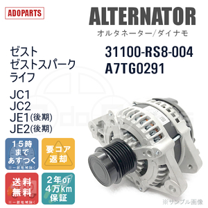 ゼスト ゼストスパーク ライフ JC1 JC2 JE1(後期) JE2(後期) 31100-RS8-004 A7TG0291 オルタネーター ダイナモ リビルト 国内生産