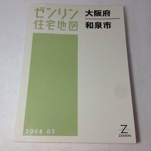 ★ゼンリン住宅地図/大阪府/和泉市/2008年/地図/マップ/古本/8-5375