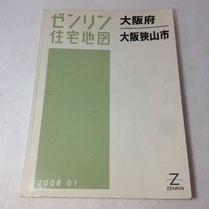 ★ゼンリン住宅地図/大阪府/大阪狭山市/2008年/地図/マップ/古本/8-5374