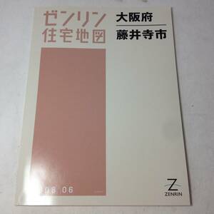 ★ゼンリン住宅地図/大阪府/藤井寺市/2008年/地図/マップ/古本/8-5372