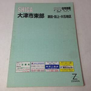 ★ゼンリン住宅地図/滋賀県/大津市/東部/瀬田・田上・大石地区/2004年/地図/マップ/古本/8-5389