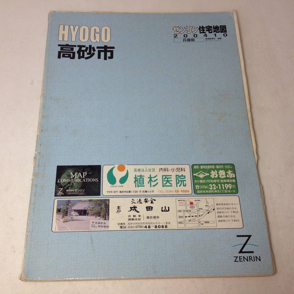 2024年最新】Yahoo!オークション -ゼンリン住宅地図 兵庫県(本、雑誌 