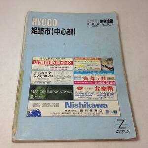 ★ゼンリン住宅地図/兵庫県/姫路市/中心部/2005年/地図/マップ/古本/8-5399