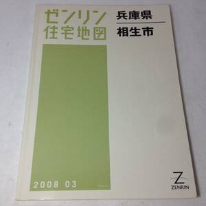 ★ゼンリン住宅地図/兵庫県/相生市/2008年/地図/マップ/古本/8-5402