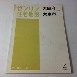 ★ゼンリン住宅地図/大阪府/大東市/2006年/地図/マップ/古本/8-5414