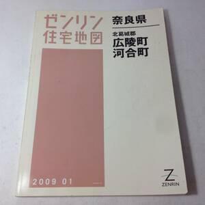 ★ゼンリン住宅地図/奈良県/北葛城郡/広陵町・河合町/2009年/地図/マップ/古本/8-5408