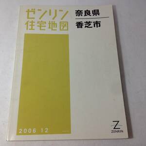 ★ゼンリン住宅地図/奈良県/香芝市/2006年/地図/マップ/古本/8-5410