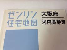 ★ゼンリン住宅地図/大阪府/河内長野市/2005年/地図/マップ/古本/8-5370_画像2