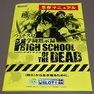 学園黙示録　ハイスクール・オブ・デッド　ロゴ　パチスロ　ガイドブック　小冊子　遊技カタログ　佐藤ショウジ　佐藤大輔　YAMASA　山佐