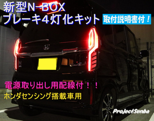 新型N-BOX ★電源取り出し配線付 テールランプ 4灯化キット★　取付説明書付★ブレーキランプ　全灯化★　NBOX