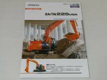 【カタログのみ】日立建機　油圧ショベル　ZAXIS225USR　2013.12_画像1