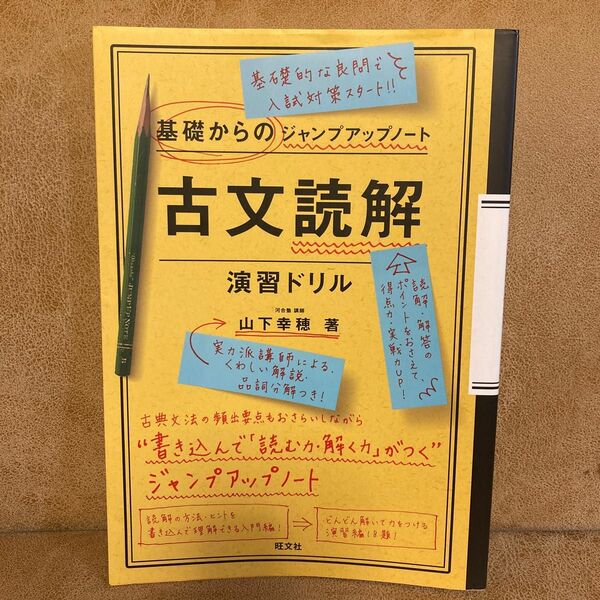 古文読解・演習ドリル （基礎からのジャンプアップノート） 山下幸穂／著