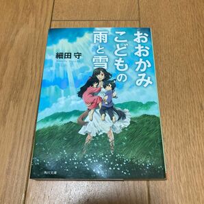 おおかみこどもの雨と雪 （角川文庫　ほ１７－１） 細田守／〔著〕