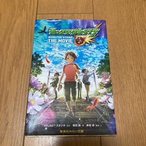 モンスターストライクＴＨＥ　ＭＯＶＩＥ　はじまりの場所へ （集英社みらい文庫　あ－９－３）原作　岸本卓／脚本　相羽鈴／著