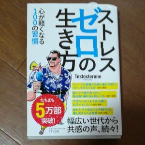 ストレスゼロの生き方　心が軽くなる１００の習慣 Ｔｅｓｔｏｓｔｅｒｏｎｅ／著