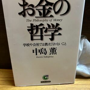 お金の哲学　学校や会社では教えてくれないこと （サンマーク文庫　Ｂ－１０８） 中島薫／著