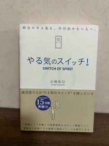 やる気のスイッチ！　昨日のやる気を、今日出せない人へ。 （ＳＡＮＣＴＵＡＲＹ　ＢＯＯＫＳ） 山崎拓巳／著